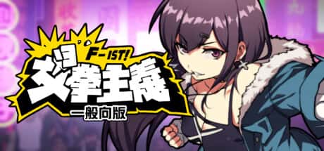 女拳主义 | 中文官网下载